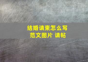 结婚请柬怎么写 范文图片 请帖